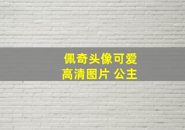 佩奇头像可爱高清图片 公主